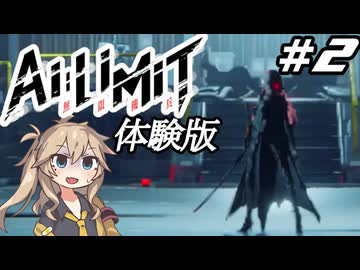 【AI LIMIT 無限機兵】美少女機兵が戦うソウルライクゲーム！体験版クリア後の強ボスに挑む！Part2【体験版】