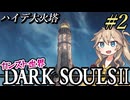 【DARK SOULS II】数年ぶりにカンスト世界（9週目）ドラングレイグを練り歩くpart2【ダークソウル2（ハイスペ版）】