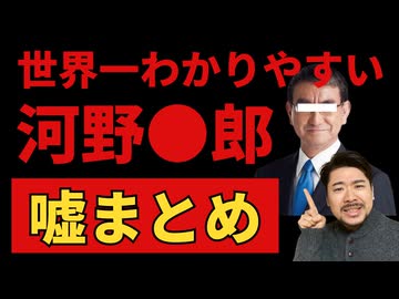 【神回】河野太郎の嘘を全部暴いてみた！！！！