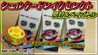 【ベイブレードX】平べったい大型2枚刃で高持久のシェルタードレイク開封＆バトル！おまけカスタムもあるよ！