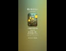 音楽作ってみた♯∞【対策対応版/ 歌詞表示あり】