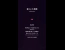音楽作ってみた♯∞【対策対応版/ 歌詞表示あり】