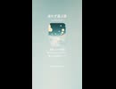 音楽作ってみた♯∞【対策対応版/ 歌詞表示あり】