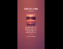 音楽作ってみた♯∞【対策対応版/ 歌詞表示あり】
