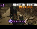 【モンスターハンターWILDS】ゆ狩人ワイルズ＃3