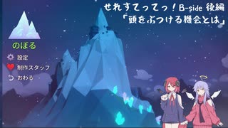 【Celeste】せれすてってっ！B-side　後編【COEIROINK実況】