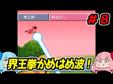 琴葉姉妹と【ドラゴンボールZ_超悟空伝_覚醒編】#８