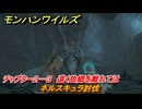 モンハンワイルズ　ネルスキュラ討伐　チャプター２－３　遠く故郷を離れては　＃５８　【モンスターハンターワイルズ】