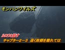 モンハンワイルズ　ルロウと話す　チャプター２－３　遠く故郷を離れては　＃５９　【モンスターハンターワイルズ】
