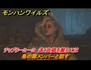 モンハンワイルズ　鳥の隊メンバーと話す　チャプター２－３　遠く故郷を離れては　＃６０　【モンスターハンターワイルズ】