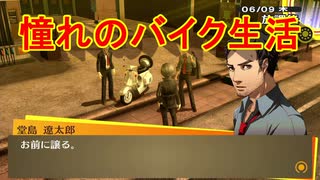 学園RPGの最高潮。センスバリバリ青春学園RPG[ペルソナ4 ザ・ゴールデン]を実況プレイ40