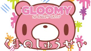 いたずらぐまのグル～ミ～　第1話　くまのしゅうせい