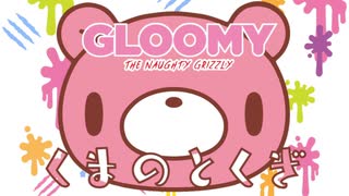 いたずらぐまのグル～ミ～　第2話　くまのとくぎ