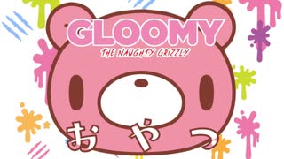いたずらぐまのグル～ミ～　第3話　おやつ
