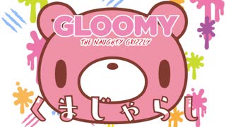 いたずらぐまのグル～ミ～　第4話　くまじゃらし