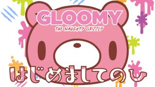 いたずらぐまのグル～ミ～　第5話　はじめましてのひ