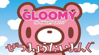 いたずらぐまのグル～ミ～　第6話　ぜつみょうたいみんぐ