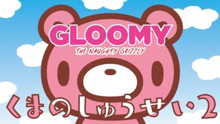 いたずらぐまのグル～ミ～　第7話　くまのしゅうせい２