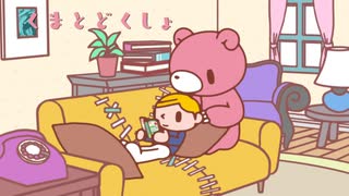いたずらぐまのグル～ミ～　第12話　くまとどくしょ