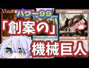 【MTG】パワー99　「創案の」機械巨人　《創案の火》×《焼却の機械巨人》【つくよみちゃん】