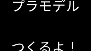 プラモ作ったろ