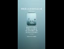 音楽作ってみた♯∞【対策対応版/ 歌詞表示あり】