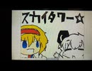 【うごメモ】スカイタワー☆