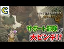 サポート部隊が大ピンチ！？救難信号を受けて部隊の救助へ向かおう！【モンスターハンターワイルズ】  CCJP　むーぽん