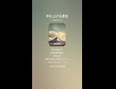 音楽作ってみた♯∞【対策対応版/ 歌詞表示あり】