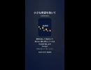 音楽作ってみた♯∞【対策対応版/ 歌詞表示あり】