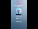 音楽作ってみた♯∞【対策対応版/ 歌詞表示あり】