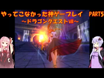 【ドラゴンクエストⅧ】ゆかあかが通ってこなかった神ゲーを初見プレイ　第5回　～DQ8編～【Voiceroid実況】