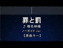 カラオケ♬ 罪と罰 -  椎名林檎 【ガイドメロディなし】 インスト, 歌詞