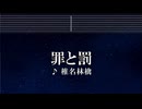 練習用カラオケ♬ 罪と罰 -  椎名林檎【ガイドメロディ付し】 インスト, BGM, 歌詞 Ado 歌いました