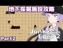 【ジャンクエデン２】現地調達の傭兵ゆかりpart2【A.I.VOICE実況】
