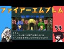 #53 ほぼはじめてのファイアーエムブレム　聖戦の系譜【VOICEROID実況】