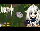 【陰陽】 原神をプレイしてみた　part166