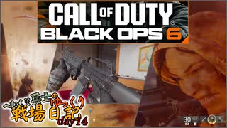 へたくそ兵士のゆっくり戦場日記 day14 in CoD BO6