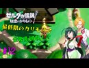 【節約主義者の苦難】ゼルダの伝説 知恵のかりもの 最低限カリモノで全回収VOICEROID実況プレイ 12話