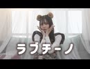 【にこべぁ。】ラブチーノ【踊ってみた】