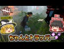 【Dead by Daylight】ちゃんとトラッパー【ゆっくり実況】