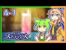 #4-1ずんだもん&元バー勤め春日部つむぎのゲーム実況【お酒飲んで強くなる！】