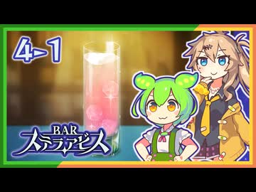 #4-1ずんだもん&元バー勤め春日部つむぎのゲーム実況【お酒飲んで強くなる！】