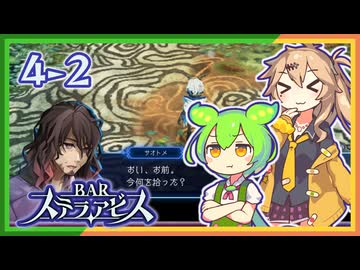 #4-2ずんだもん&元バー勤め春日部つむぎのゲーム実況【お酒飲んで強くなる！】