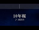 練習用カラオケ♬ 10年桜 - AKB48 【ガイドメロディ付】 インスト, BGM, 歌詞