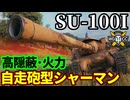 【WoT:SU-100I】ゆっくり実況でおくる戦車戦Part1942 byアラモンド【World of Tanks】