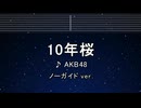 カラオケ♬ 10年桜 - AKB48 【ガイドメロディなし】 インスト, 歌詞