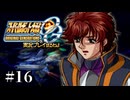 【スパロボOGs】スーパーロボット大戦OGを実況プレイするわよ　第16話【ORIGINAL GENERATION】