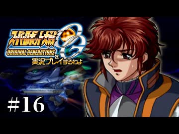 【スパロボOGs】スーパーロボット大戦OGを実況プレイするわよ　第16話【ORIGINAL GENERATION】