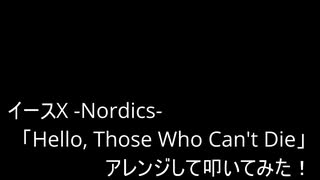 【叩いてみた】イース10  Ys X -NORDICS-「Hello, Those Who Can't Die」アレンジして叩いてみた！【イースシリーズ生誕35周年記念作品】（Drum cover）